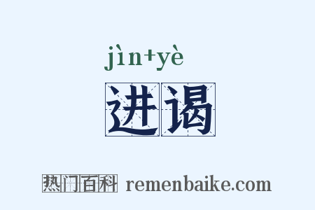 进谒是什么意思的图片